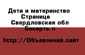  Дети и материнство - Страница 10 . Свердловская обл.,Бисерть п.